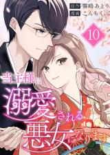 当主様に溺愛される悪女になります 第10話 パッケージ画像
