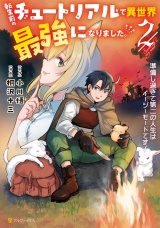 転生前のチュートリアルで異世界最強になりました。　準備し過ぎて第二の人生はイージーモードです！２ パッケージ画像