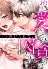 彼から愛され貪られ囚われて…もう逃げられない アンソロジー パッケージ画像