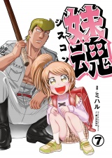妹魂 〜走り屋の最強お兄ちゃんが妹を溺愛しすぎてシャバい件〜 （7） パッケージ画像
