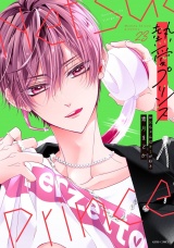 熱愛プリンス お兄ちゃんはキミが好き 23【電子限定おまけマンガ付き】 パッケージ画像