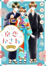 京恋かさね【単話売】 22話 パッケージ画像