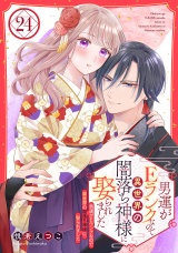 男運がEランクなので異世界の闇落ち神様に娶られました【単話売】 24話 パッケージ画像