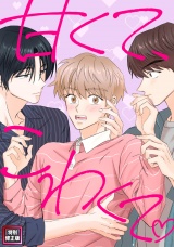 甘くて、こわくて。【特別修正版】(16) パッケージ画像
