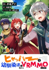 【単話版】ヒャッハーな幼馴染達と始めるVRMMO@COMIC 第6話 パッケージ画像