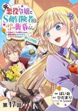 【単話版】元悪役令嬢とＳ級冒険者のほのぼの街暮らし〜不遇なキャラに転生してたけど、理想の美女になれたからプラマイゼロだよね〜@COMIC 第17話 パッケージ画像