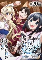 【単話版】中年魔術師の悠々自適なダンジョン攻略〜スキルオーブを使ったら最強スキルを手に入れたので、好きに生きようと思います〜@COMIC 第20話 パッケージ画像