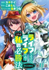 【単話版】『ライフで受けてライフで殴る』これぞ私の必勝法@COMIC 第11話 パッケージ画像