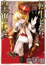 【単話版】転生したら皇帝でした〜生まれながらの皇帝はこの先生き残れるか〜@COMIC 第23話 パッケージ画像