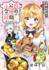 【単話版】元公爵令嬢の就職@COMIC 第41話 パッケージ画像