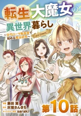 【単話版】転生大魔女の異世界暮らし〜古代ローマ風国家で始める魔法研究〜@COMIC 第10話 パッケージ画像
