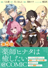 【単話版】薬師ヒナタは癒したい〜ブラック医術ギルドを追放されたポーション師は商業ギルドで才能を開花させる〜@COMIC 第5話 パッケージ画像