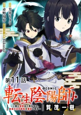 【単話版】転生陰陽師・賀茂一樹〜二度と地獄はご免なので、閻魔大王の神気で無双します〜@COMIC 第11話 パッケージ画像