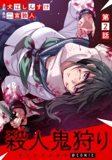 【単話版】殺人鬼狩り@COMIC 第2話 パッケージ画像
