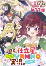【単話版】職業、仕立屋。淡々と、VRMMO実況。@COMIC 第11話 パッケージ画像