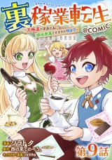 【単話版】裏稼業転生〜元極道が家族の為に領地発展させますが何か？〜@COMIC 第9話 パッケージ画像