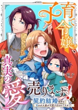 子育て令嬢、真実の愛売ります！―契約結婚相手の呪われた姿が可愛すぎるのですが！？― 1 パッケージ画像