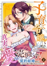 子育て令嬢、真実の愛売ります！―契約結婚相手の呪われた姿が可愛すぎるのですが！？― 2 パッケージ画像