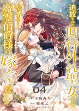 追放された期待外れ聖女ですが、聖婚により魔霊伯爵様に嫁ぐことになりました４ パッケージ画像