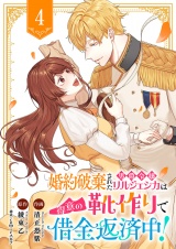 婚約破棄された男爵令嬢リルジェシカは得意の靴作りで借金返済中！４ パッケージ画像