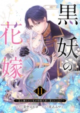 黒妖の花嫁〜忌み嫌われた私が冷酷大尉に愛されるまで〜１１ パッケージ画像