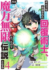 ギルドを追放された回復術士、実は魔力無限だったので規格外の回復魔法で伝説となる４ パッケージ画像