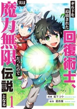 ギルドを追放された回復術士、実は魔力無限だったので規格外の回復魔法で伝説となる１ パッケージ画像