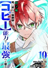 時ノ檻〜死に戻りの霊装使い、【コピー】能力で最強へと至る〜１０ パッケージ画像