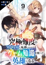 究極難度の異世界に転移したのでゲーム知識を使って英雄になる９ パッケージ画像