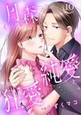月森くんの純愛と狂愛【ページ版】１０ パッケージ画像
