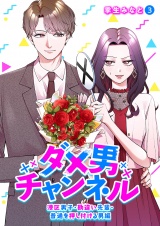 ダメ男チャンネル〜港区男子・勘違い先輩・普通を押し付ける男編〜３ パッケージ画像