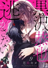 黒沢恭也は逃がさない９ パッケージ画像