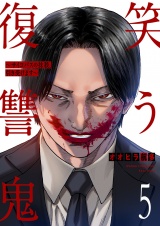 笑う復讐鬼〜サイコパスの抹殺、引き受けます〜５ パッケージ画像