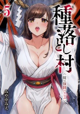 種落とし村〜掟は強制ハーレム〜５ パッケージ画像