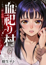 血祀り村〜さぁ、一緒に信仰しましょう〜６ パッケージ画像
