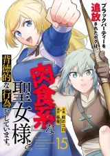 ブラックパーティーを追放されたボクは、『肉食系』な聖女様と背徳的な行為をしています。１５ パッケージ画像