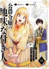 公爵令嬢の地味な付き人〜魔神封印に貢献しすぎたので、実力を隠します〜１４ パッケージ画像