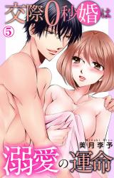 交際0秒婚は溺愛の運命5 パッケージ画像