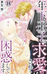 年下王子に求愛されて困惑してます18 パッケージ画像