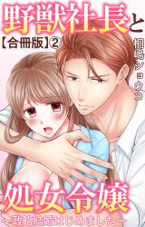 野獣社長と処女令嬢～政略結婚はじめました～【合冊版】2 パッケージ画像