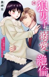 狼男子は溺愛で絶倫 クールな御堂さんの甘いギャップにやられてます10 パッケージ画像