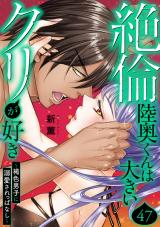 絶倫陸奥くんは大きいクリが好き～褐色男子に溺愛されっぱなし～47 パッケージ画像