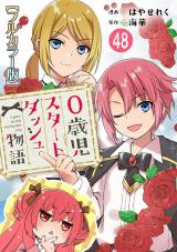 0歳児スタートダッシュ物語【フルカラー版】48 パッケージ画像