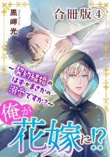 俺が花嫁に！？～契約結婚のはずがまさかの溺愛ですか？～【合冊版】4 パッケージ画像