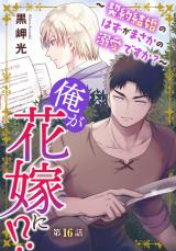 俺が花嫁に！？～契約結婚のはずがまさかの溺愛ですか？～16 パッケージ画像