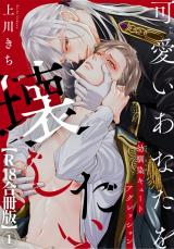 可愛いあなたを壊したい　幼馴染キュートアグレッション【R18合冊版】1 パッケージ画像