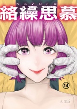 絡繰思慕（14） パッケージ画像