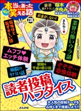 ちび本当にあった笑える話 Vol.236 読者投稿パラダイス パッケージ画像