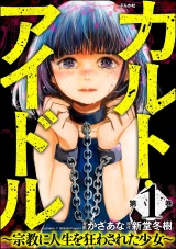 カルト・アイドル 〜宗教に人生を狂わされた少女〜 （1） パッケージ画像
