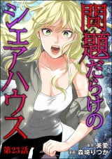【分冊版】問題だらけのシェアハウス 【第23話】 パッケージ画像